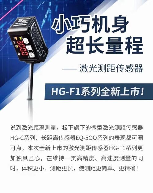 小巧機(jī)身 超長量程 激光測距傳感器hg f1系列全新上市 松下電器機(jī)電