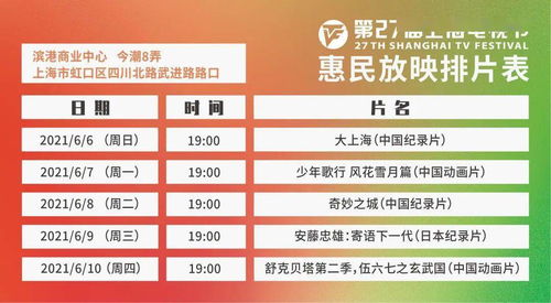 明日開搶 上海電視節(jié)線下惠民放映開放預(yù)約