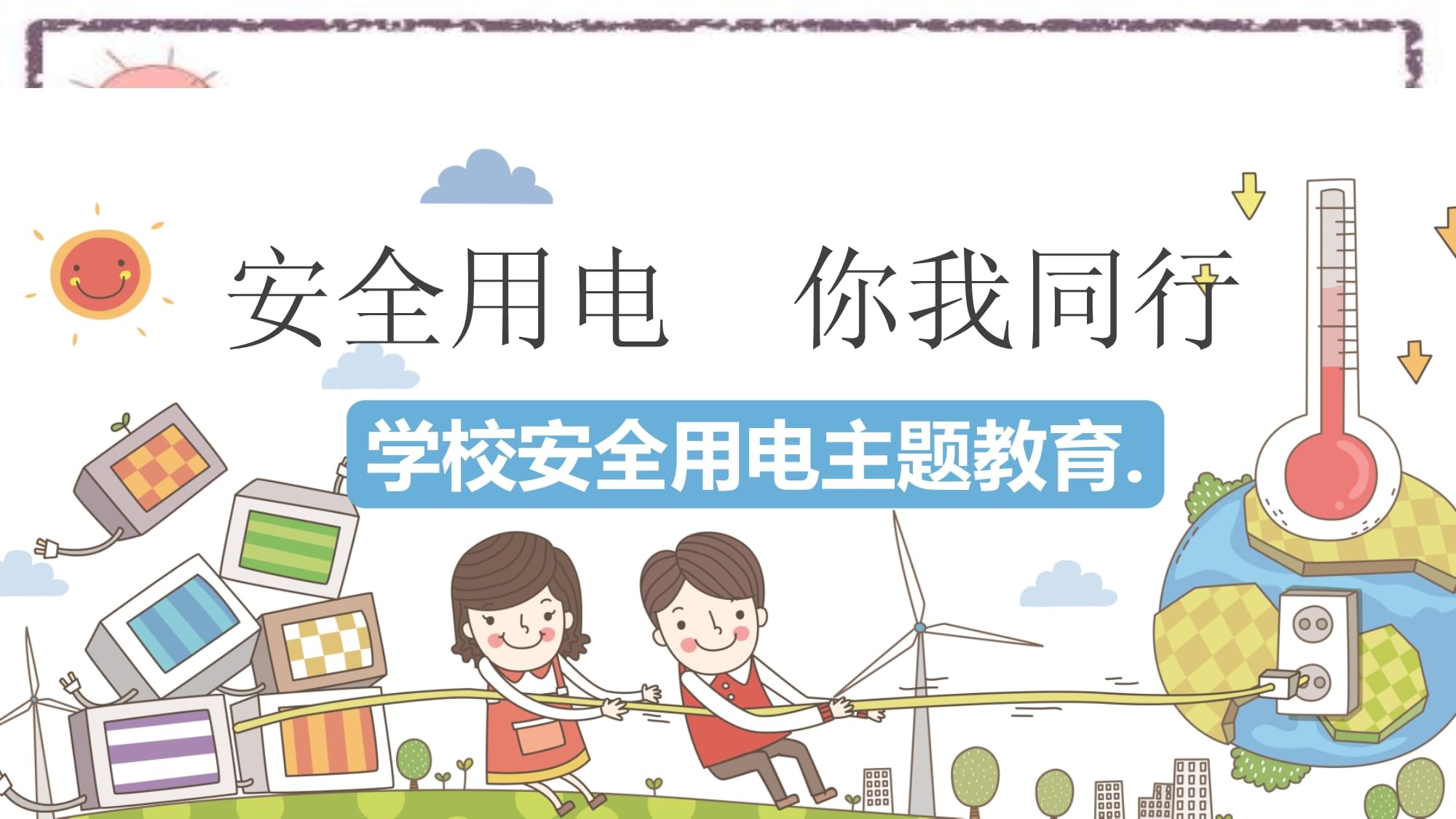 學(xué)校安全用電主題教育PPT