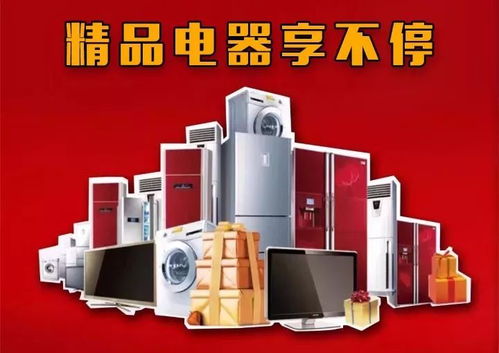 精美電器享不?；顒?即將盛大開啟