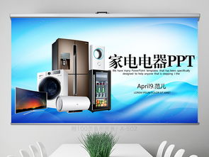 藍色家電電器行業(yè)動態(tài)與工作總結PPT資源分享